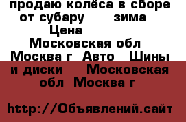 продаю колёса в сборе от субару R-14 зима  › Цена ­ 5 000 - Московская обл., Москва г. Авто » Шины и диски   . Московская обл.,Москва г.